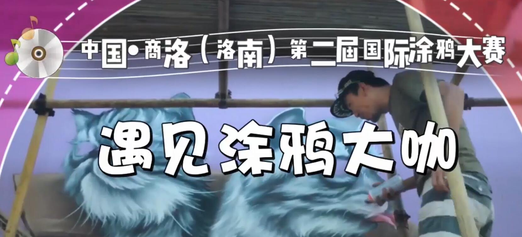 【你好，洛南】遇見涂鴉大咖