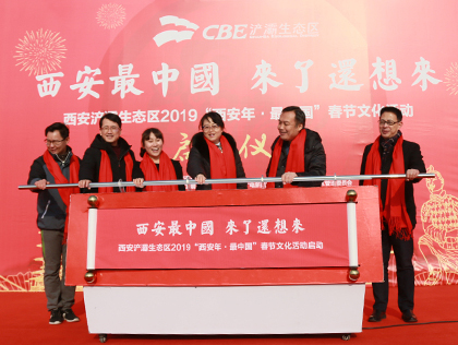 浐灞生態(tài)區(qū)2019“西安年·最中國”活動(dòng)啟動(dòng)