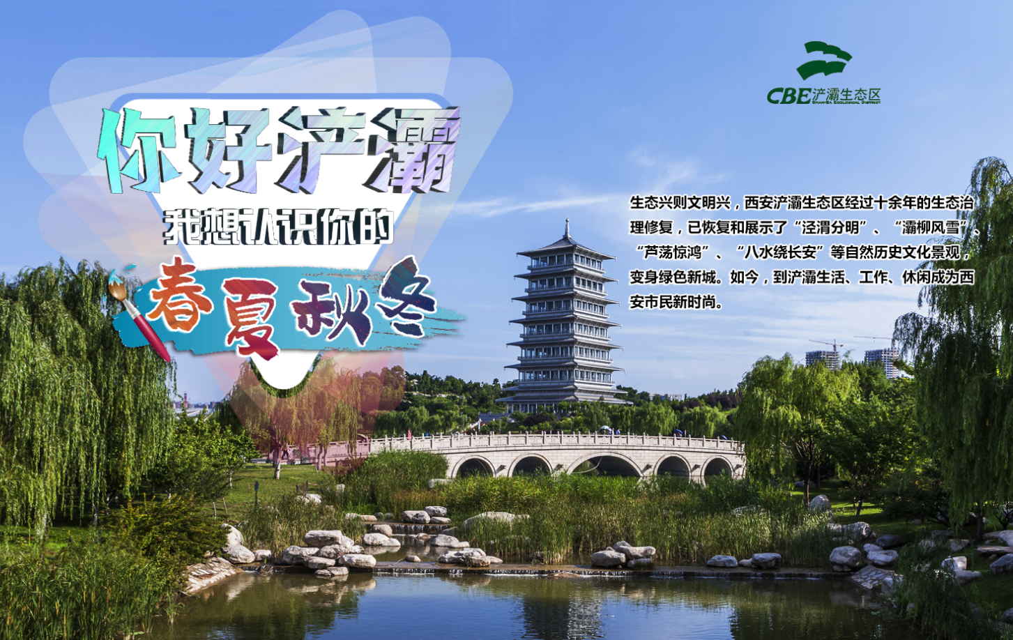 你好浐灞，我想認(rèn)識你的春夏秋冬