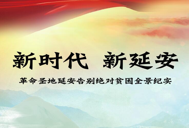 延安告別絕對貧困全景紀(jì)實(shí)